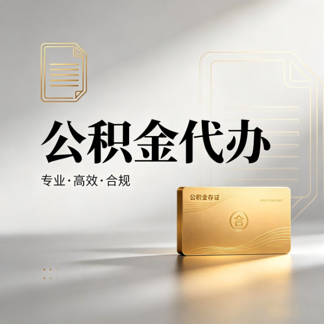 大兴公积金代办:钱到账之前,代办的每一步在做什么