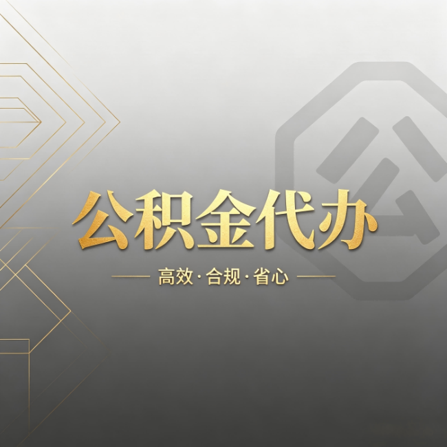 大兴公积金代办:哪些城市和业务最适合找人办