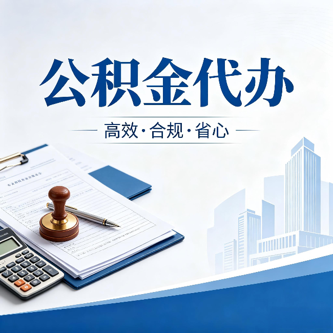 大兴公积金代办:为什么正规机构不接“急单”
