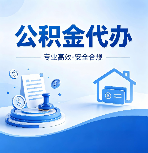 大兴公积金代办:合同里这四条,签字前一定要看清楚