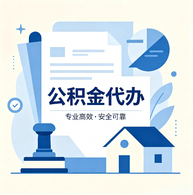 大兴公积金代办:办完后这几件事不做,可能白办了