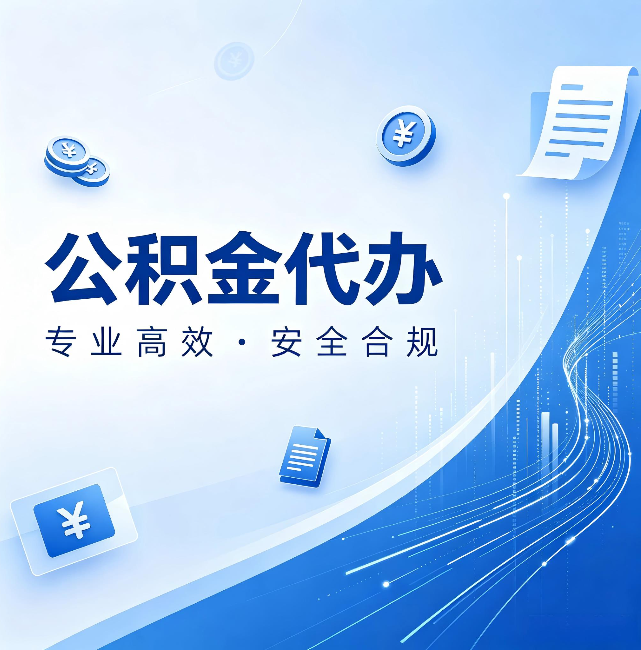 大兴公积金代办:政策变化太快,你需要有人帮你盯