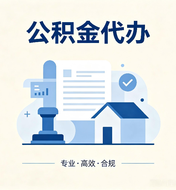 大兴公积金代办:担心个人信息泄露?这几个问题想清楚
