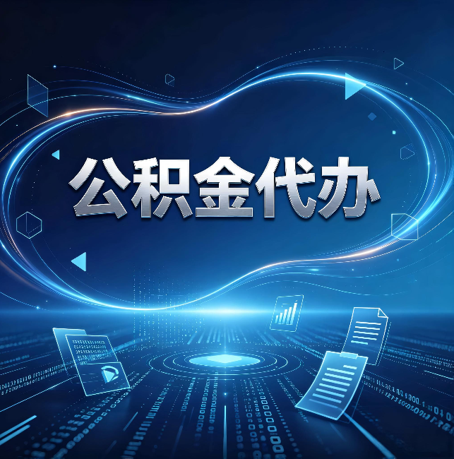 大兴公积金代办:为什么自己办总感觉“没人告诉我这个”