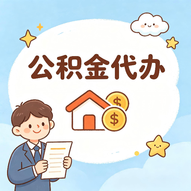大兴公积金代办:从咨询到到账,一个完整案例还原