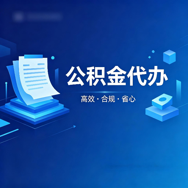 大兴公积金代办：自己办被退回的几种常见原因