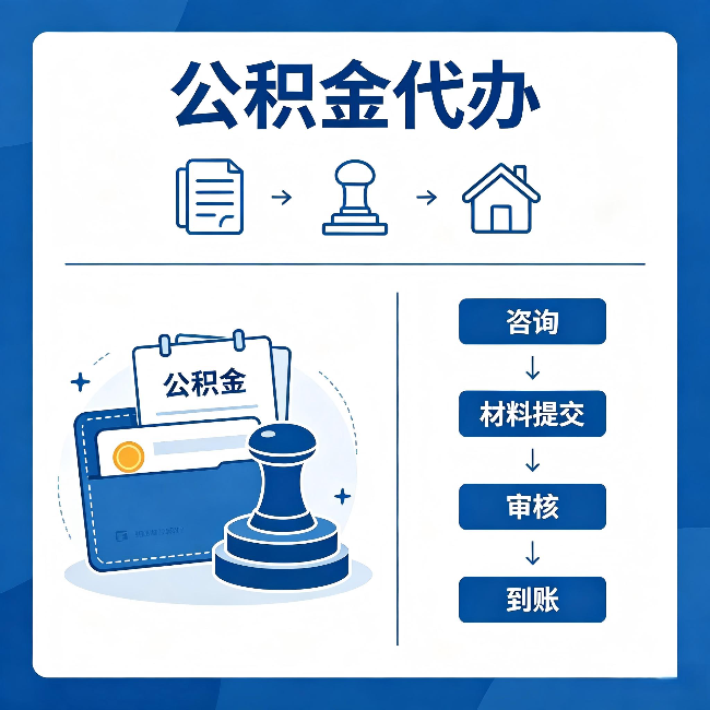 大兴公积金代办：找代办之前，先做这三件事