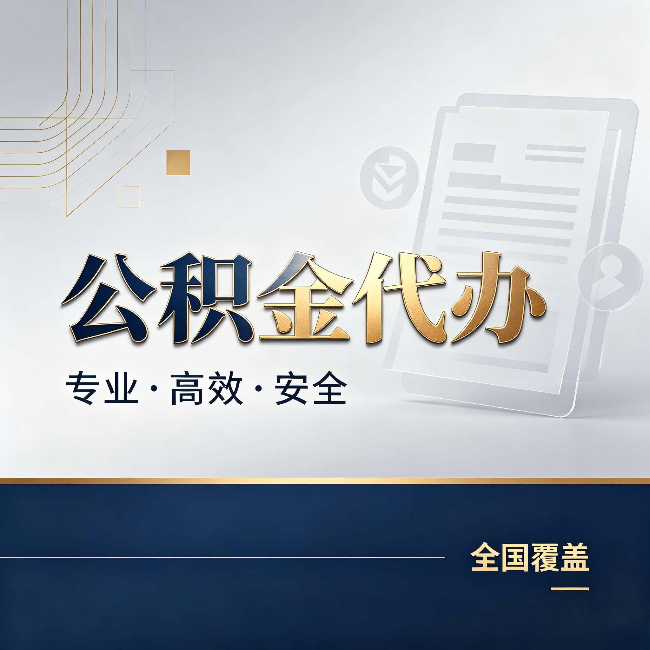 大兴公积金代办：办完业务后，这几件事别忽略