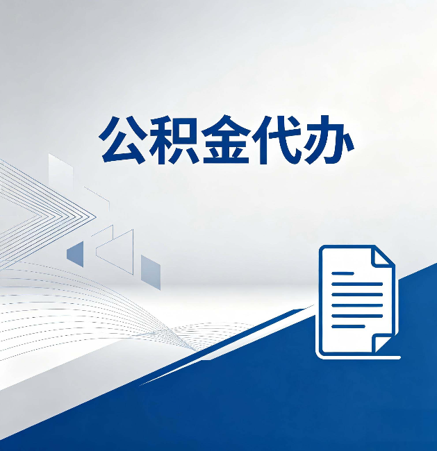 大兴公积金代办：自己办和省钱，中间差了多少时间