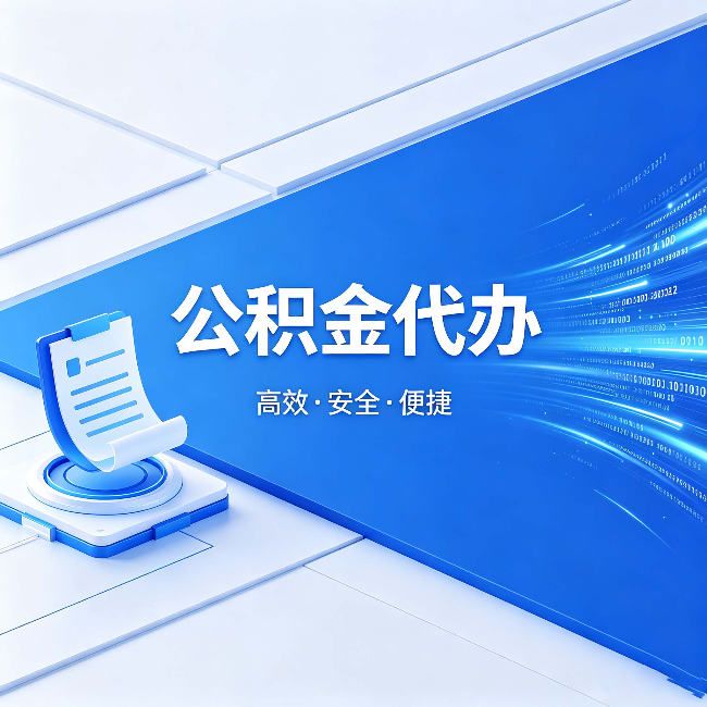 大兴公积金代办：六个信号告诉你该换种方式了