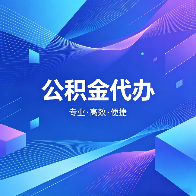 大兴公积金代办：为什么有人宁愿花钱也不自己办
