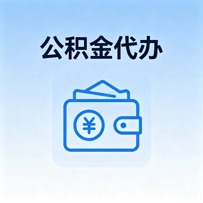 大兴公积金代办：自己办理和找人办理，中间差了什么