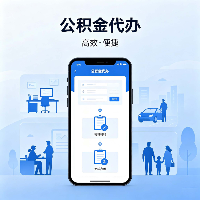 大兴公积金代办：网上攻略那么多，为什么还是办不成