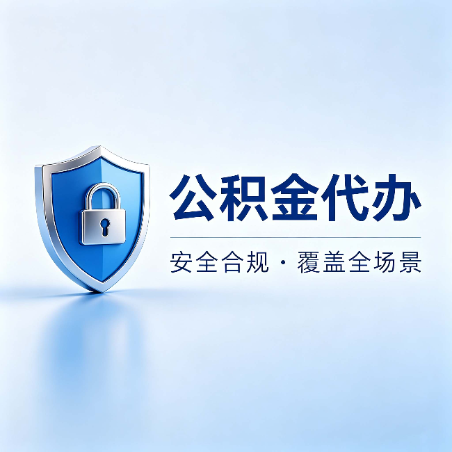 大兴公积金代办：十个常见问题，一次性回答