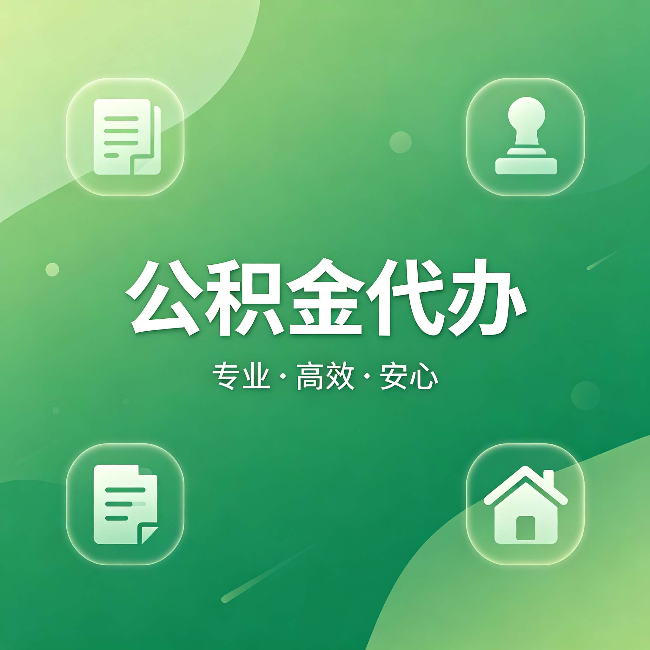大兴公积金代办：为什么有些人找人办了一次，就再也没自己办过