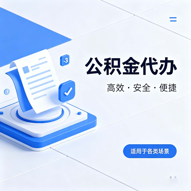 大兴公积金代办：自己办和找人办的真实对比，一张表看懂