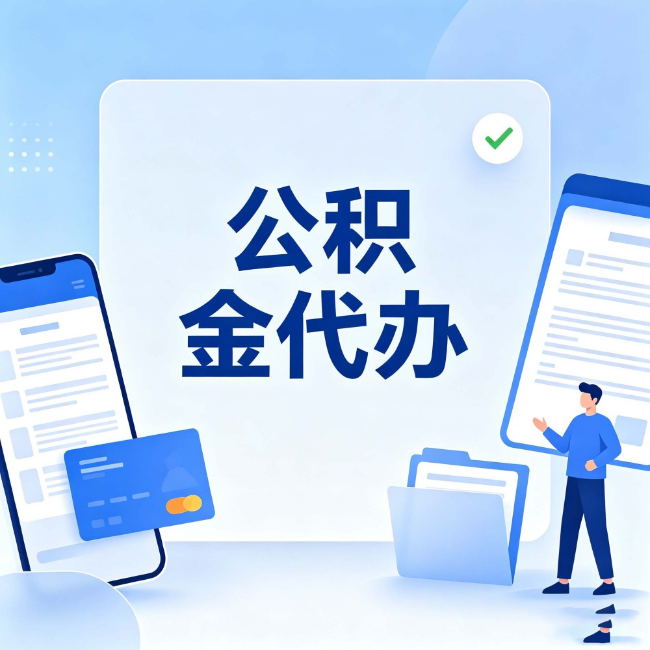 大兴公积金代办：办业务时最怕遇到的五种情况