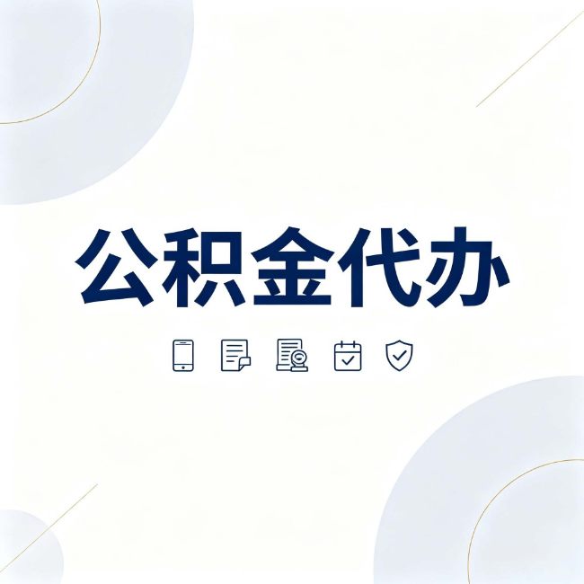 大兴公积金代办：找代办之前，先搞清楚这几件事