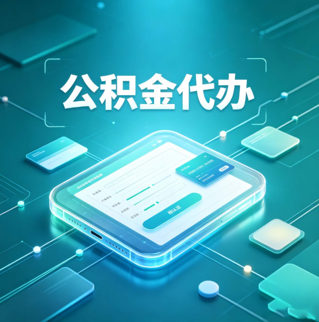 大兴公积金代办：正规和不正规的区别