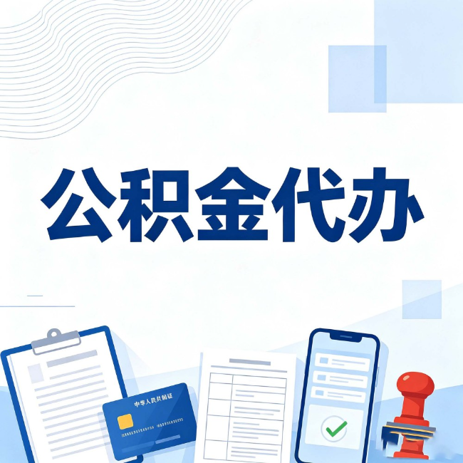 大兴公积金代办:遇到这几种情况,自己硬办不如放手